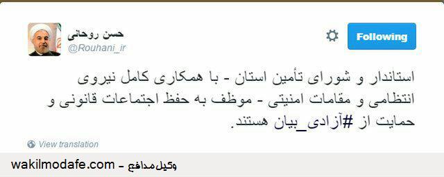 پیام توئیتری روحانی درباره حفظ اجتماعات قانونی و حمایت از آزادی بیان