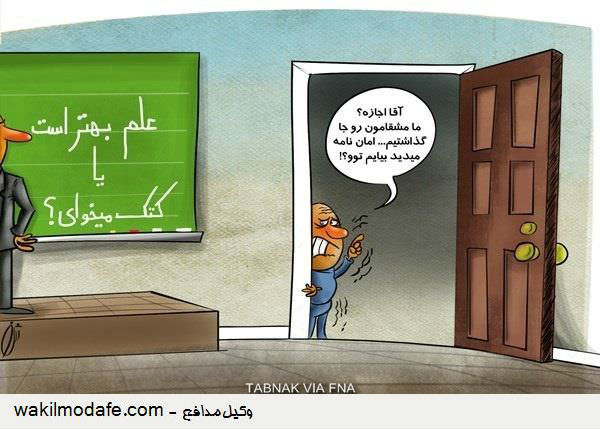 کارتون / اجازه قانونی تنبیه دانش آموزان