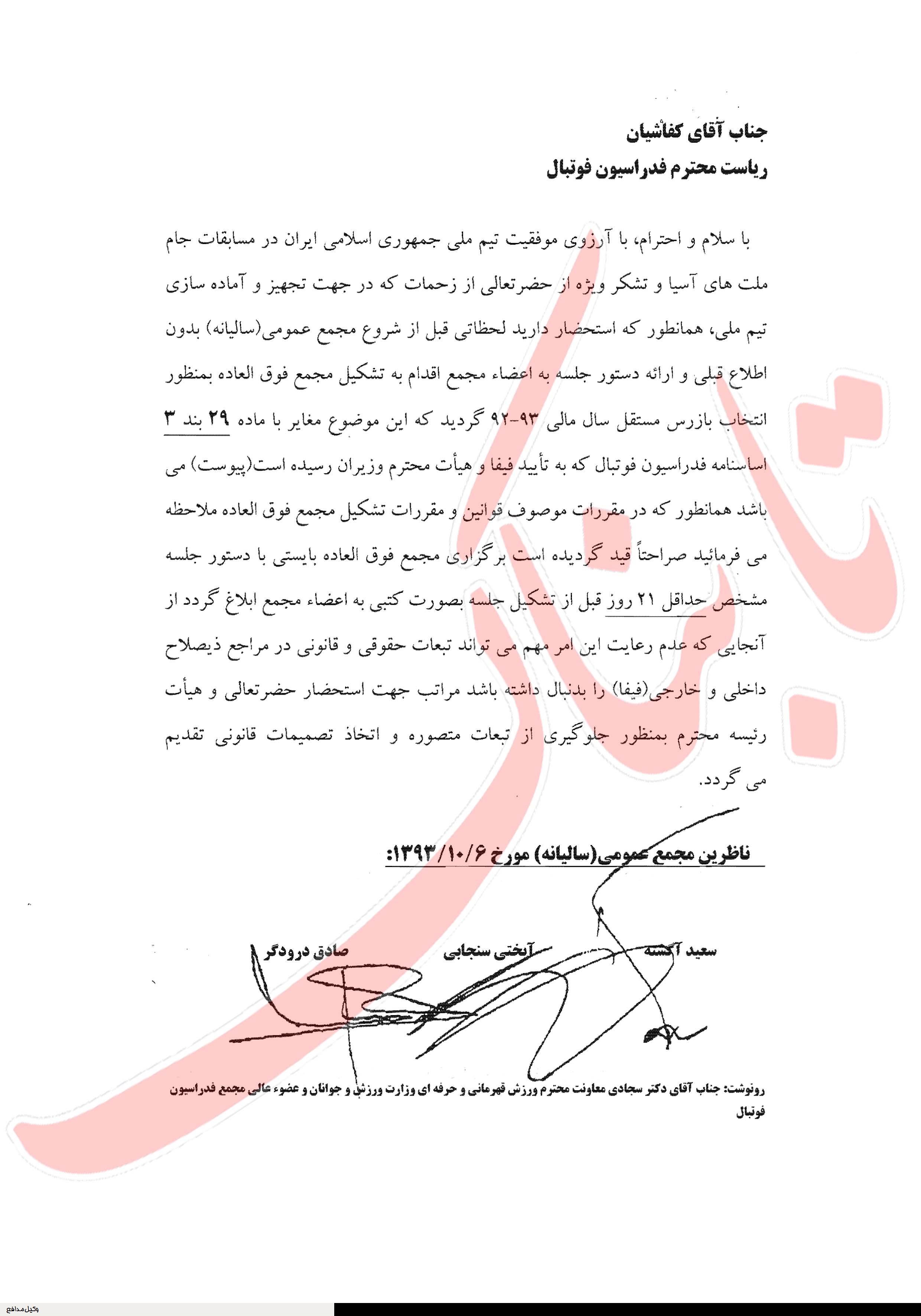 اقدام غیرقانونی فدراسیون فوتبال در تشکیل مجمع فوق‌‌العاده و تعیین بازرس
