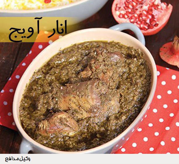 طرز تهیه انار آویج غذای خوشمزه شمالی