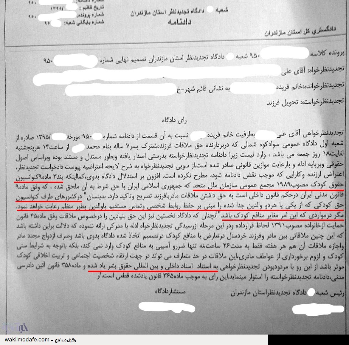 استفاده از حقوق بشر در یک پرونده خانوادگی/ دادگاه تجدیدنظر مازندران طبق مصوبه سازمان ملل رای داد