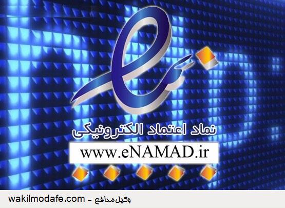 سرقت اطلاعات بانکی با جعل نماد اعتماد الکترونیک