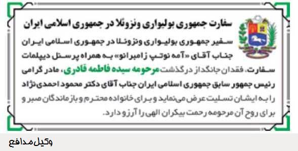 واکنش سفارت ونزوئلا به درگذشت مادر احمدی نژاد واکنش سفارت ونزوئلا به درگذشت مادر احمدی نژاد