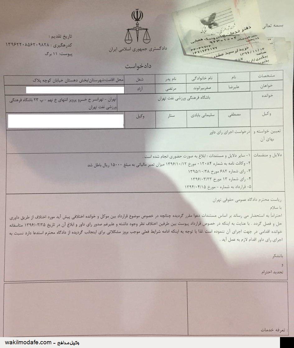 دادخواست قضایی علیرضا بیرانوند برای دریافت مطالبات (عکس)