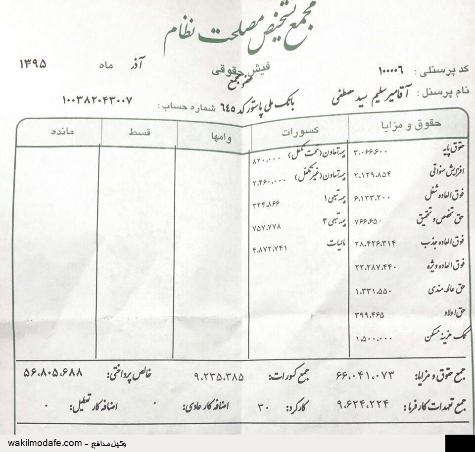 فیش حقوق میرسلیم (+عکس)